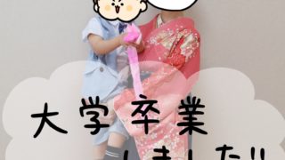 子育てしながら大学卒業しました